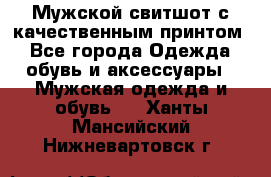 Мужской свитшот с качественным принтом - Все города Одежда, обувь и аксессуары » Мужская одежда и обувь   . Ханты-Мансийский,Нижневартовск г.